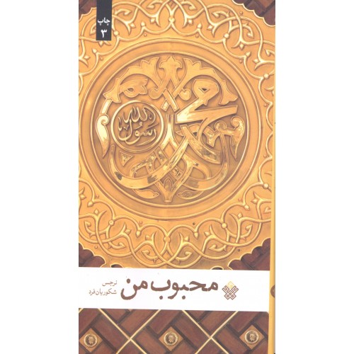 کتاب محبوب من