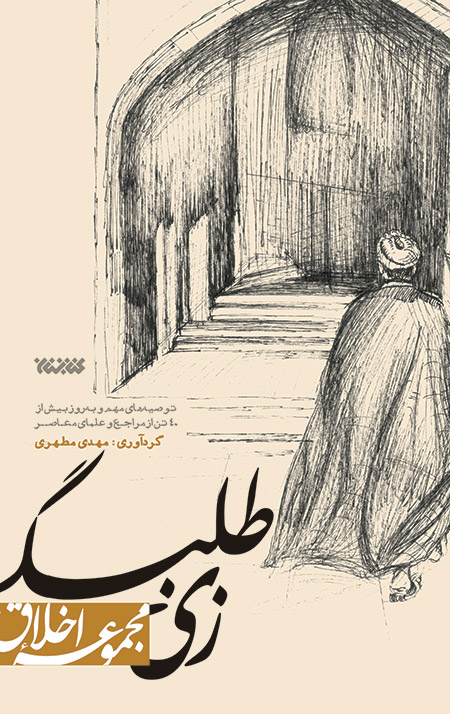 زی طلبگی (مجموعه اخلاق)