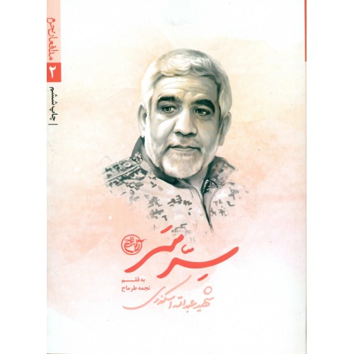 کتاب سرّ سَر(شهید عبدالله اسکندری)