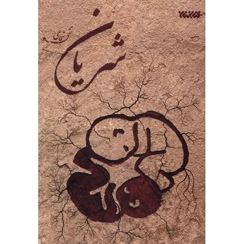 کتاب شریان