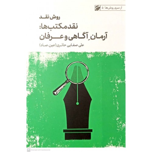 کتاب روش نقد, نقد مکتب ها: آرمان آگاهی و عرفان