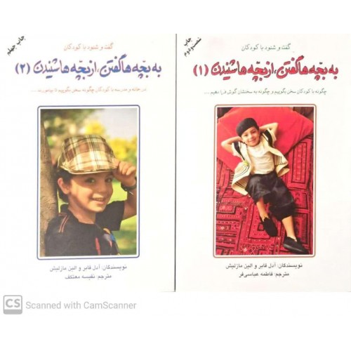 کتاب به بچه ها گفتن, از بچه ها شنیدن 2جلدی
