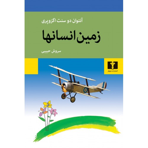 کتاب زمین انسانها