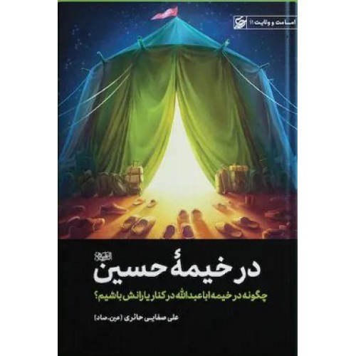کتاب خیمه حسین