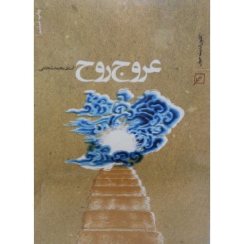 کتاب عروج روح