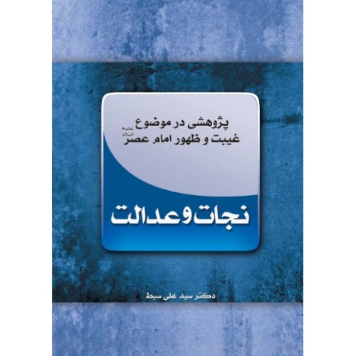 کتاب نجات و عدالت