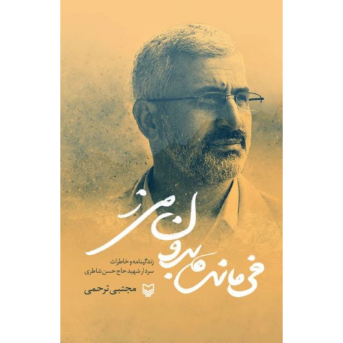 کتاب فرمانده بدون مرز