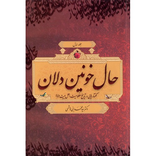 کتاب حال خونین‌دلان جلد 1 و 2