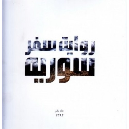 کتاب سوریه: روایت سفر به سوریه – جلد اول: 1392