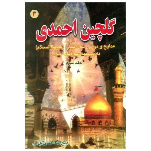 کتاب گلچین احمدی جلد 3