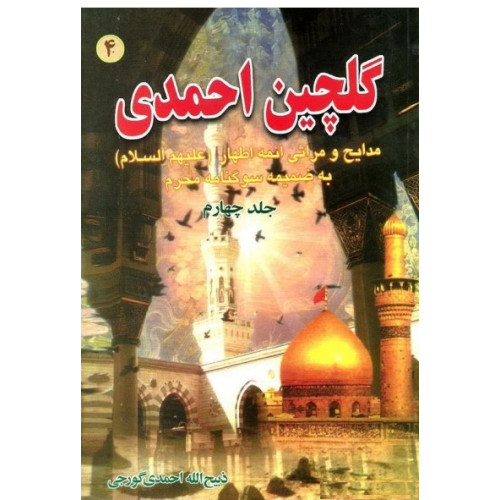 کتاب گلچین احمدی جلد 4