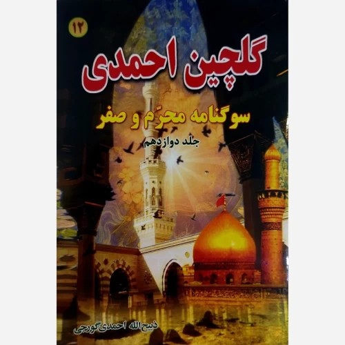کتاب گلچین احمدی جلد 12 | سوگنامه محرم و صفر