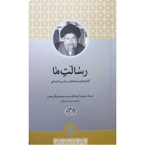 کتاب رسالت ما گفتارها و بیانیه های سیاسی اجتماعی