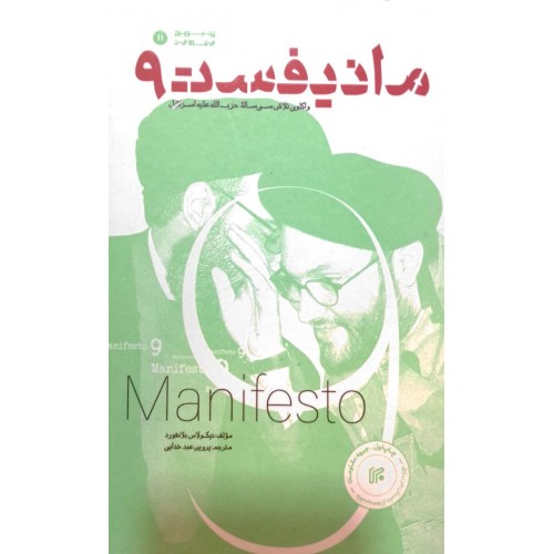 کتاب مانیفست 9, نه