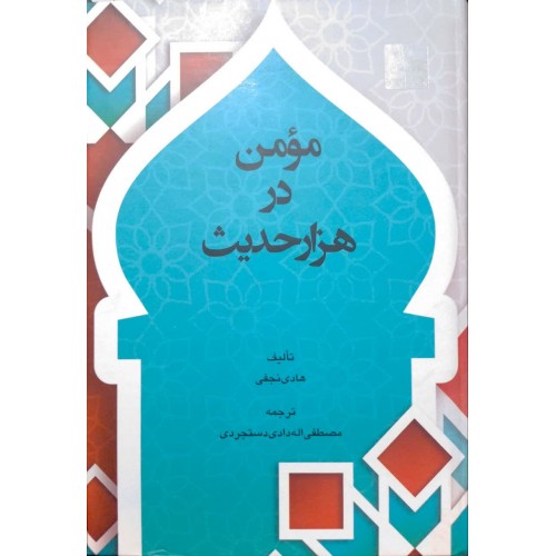 کتاب مومن در هزار حدیث
