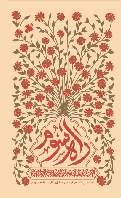 کتاب راه سوم
