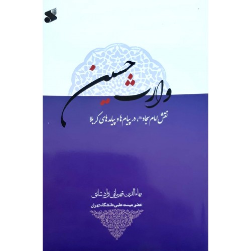 کتاب وارث حسین
