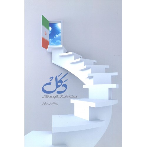 کتاب دکل: مستند داستانی گام دوم انقلاب