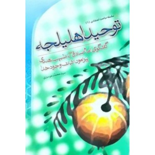 کتاب توحید اهلیلجه
