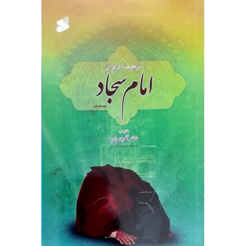کتاب ترجمه دیوان امام سجاد