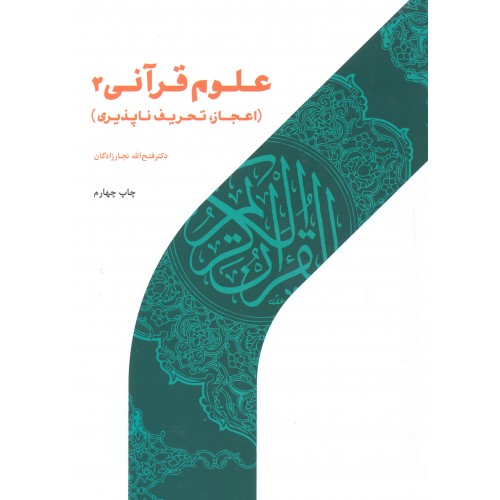 کتاب علوم قرآنی جلد 2