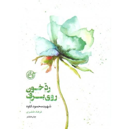 کتاب رد خون روی برف, شهید محمود کاوه
