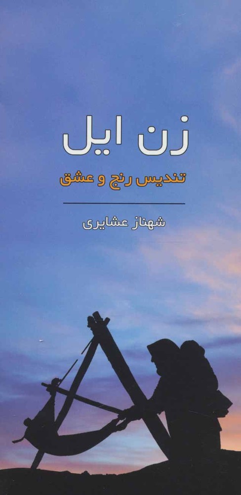 کتاب زن ایل