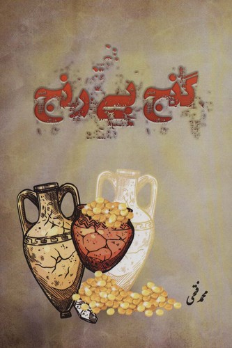 گنج بی رنج (شمیز،رقعی،آفرینش)
