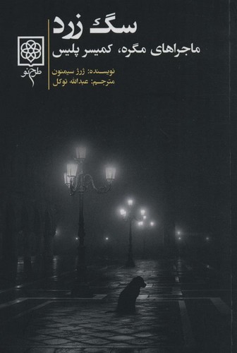 سگ زرد (ماجراهای مگره،کمیسر پلیس)،(شمیز،رقعی،طرح نو)