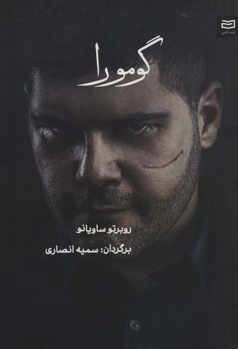 گومورا (شمیز،رقعی،آوند دانش)