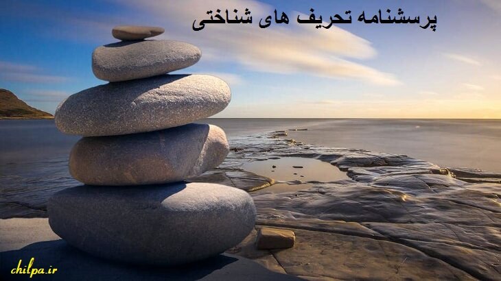 پرسشنامه تحریف های شناختی