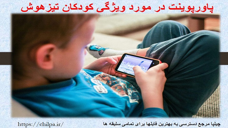 پاورپوینت کامل ويژگي کودکان تيزهوش
