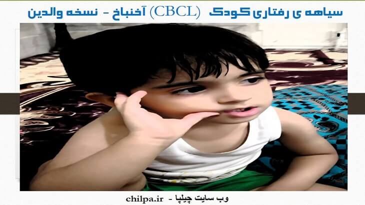 سیاهه رفتاری کودک (CBCL) آخنباخ –نسخه کامل والدین