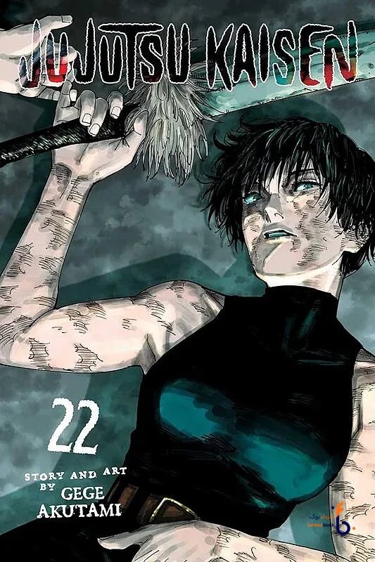 کتاب مانگا Jujutsu kaisen 22