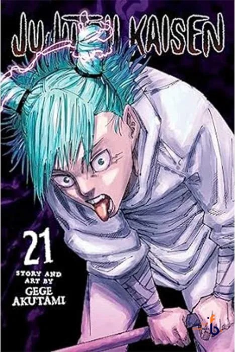 کتاب مانگا Jujutsu kaisen 21
