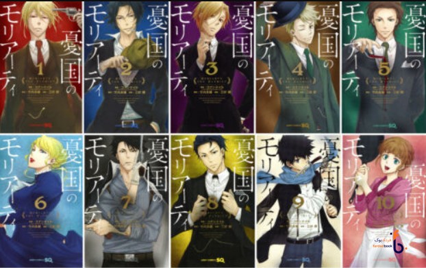 10 تا Moriarty 1 مجموعه مانگا