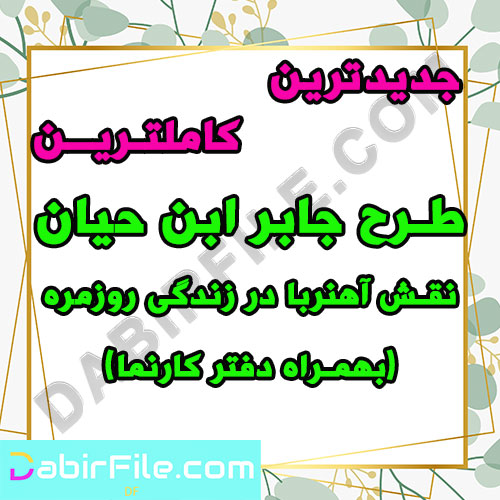 طرح جابر نقش آهنربا در زندگی روزمره
