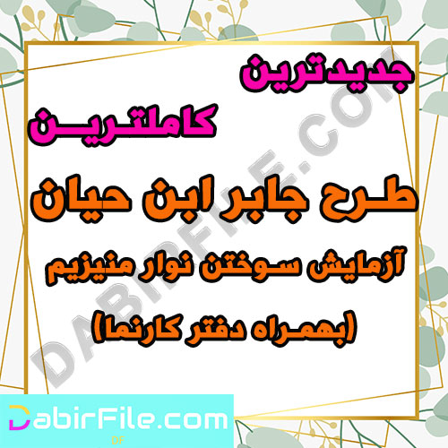 طرح جابر آزمایش سوختن نوار منیزیم