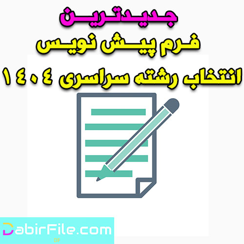 فرم پیش نویس انتخاب رشته سراسری 1404