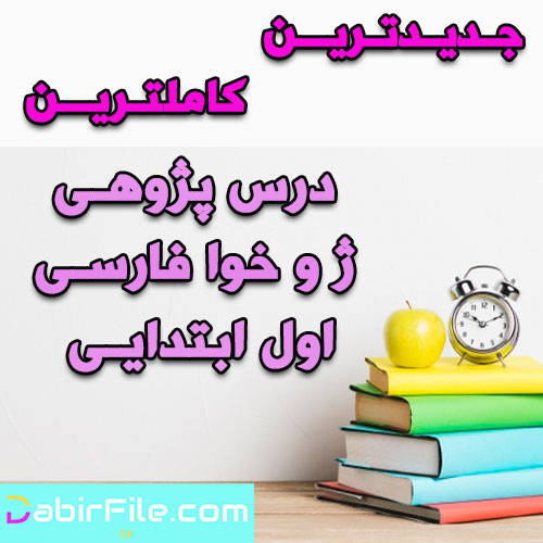 درس پژوهی ژ و خوا فارسی اول ابتدایی