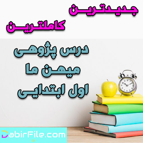 درس پژوهی میهن ما فارسی اول ابتدایی
