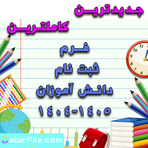 فرم ثبت نام دانش آموزان 1405-1404