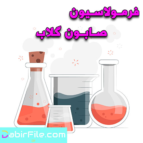 فرمولاسیون صابون گلاب