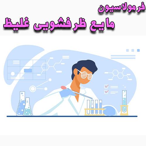 فرمولاسیون مایع ظرفشویی غلیظ