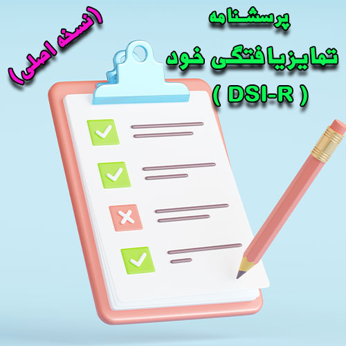 پرسشنامه تمایزیافتگی خود( DSI-R )