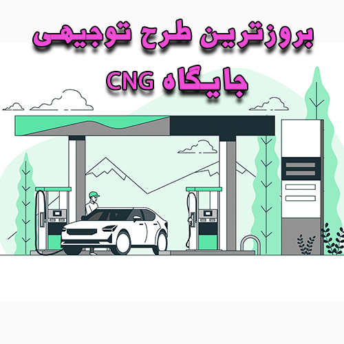 طرح توجیهی جایگاه CNG