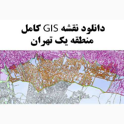 GIS منطقه 1 تهران