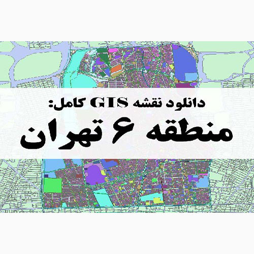 GIS منطقه 6 تهران
