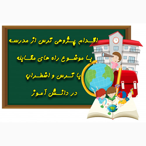اقدام پژوهی ترس از مدرسه