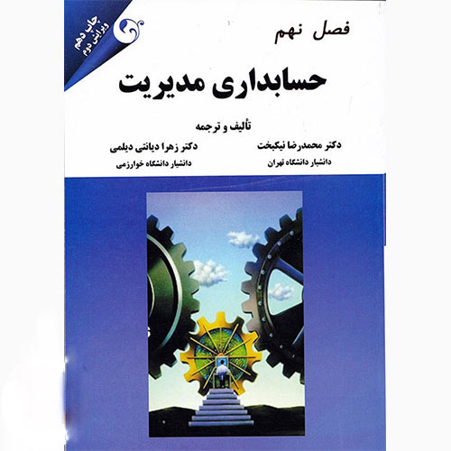 فصل نهم کتاب حسابداری مدیریت دکتر نیکبخت